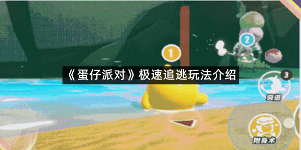 《蛋仔派对》极速追逃玩法介绍