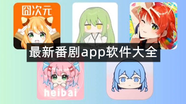 最新番剧app软件大全