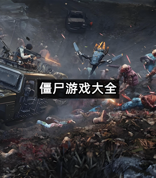 僵尸系列游戏大全