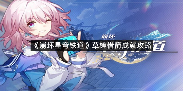 《崩坏星穹铁道》草槎借箭成就攻略