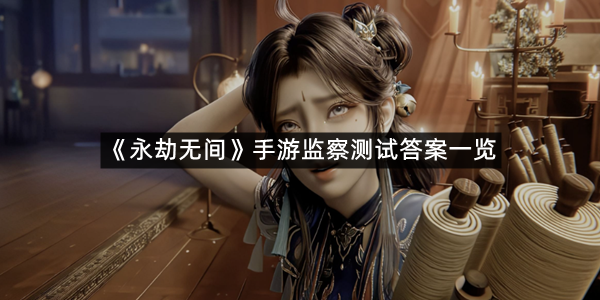 《永劫无间》手游监察测试答案一览