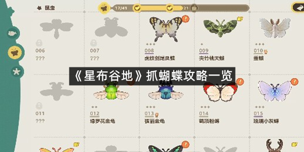 《星布谷地》抓蝴蝶攻略一览
