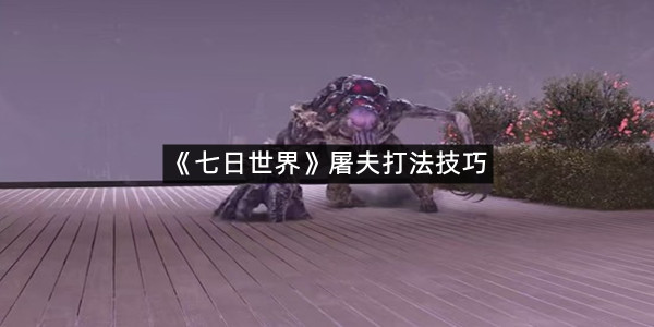 《七日世界》屠夫打法技巧
