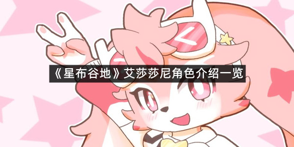 《星布谷地》艾莎莎尼角色介绍一览