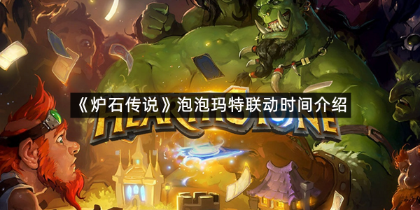 《炉石传说》泡泡玛特联动时间介绍