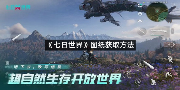 《七日世界》图纸获取方法