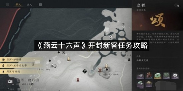 《燕云十六声》开封新客任务攻略