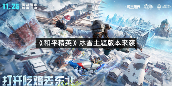 《和平精英》冰雪主题版本来袭 11月25日正式更新开启