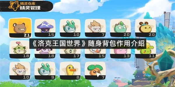 《洛克王国世界》随身背包作用介绍