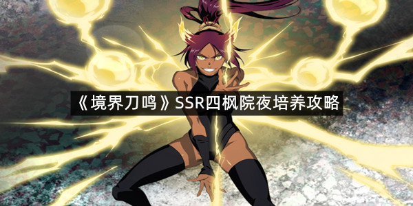 《境界刀鸣》SSR四枫院夜培养攻略