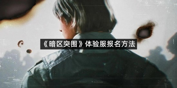 《暗区突围》体验服报名方法