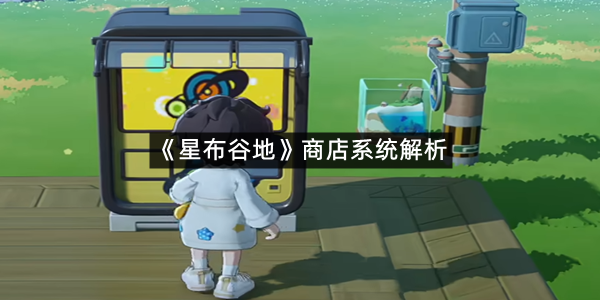 《星布谷地》商店系统解析