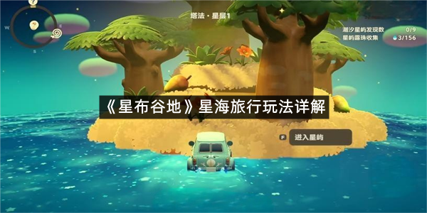 《星布谷地》星海旅行玩法详解
