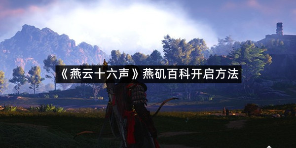 《燕云十六声》燕矶百科开启方法