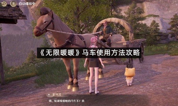 《无限暖暖》马车使用方法攻略