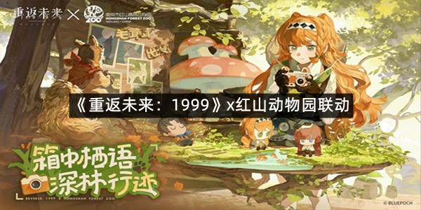 《重返未来：1999》x红山动物园联动，11月28日即将开启