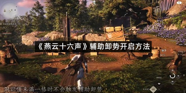 《燕云十六声》辅助卸势开启方法