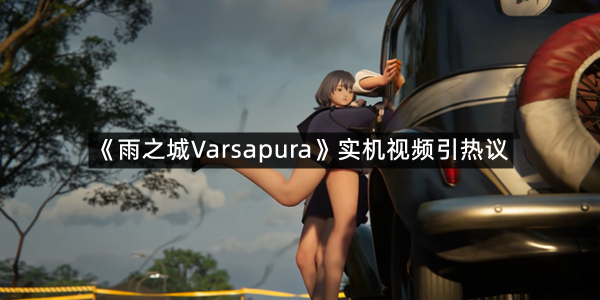 米哈游新游《雨之城Varsapura》实机视频引热议