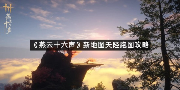 《燕云十六声》新地图天陉跑图攻略