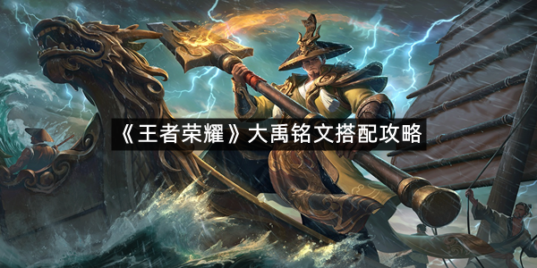 《王者荣耀》大禹铭文搭配攻略