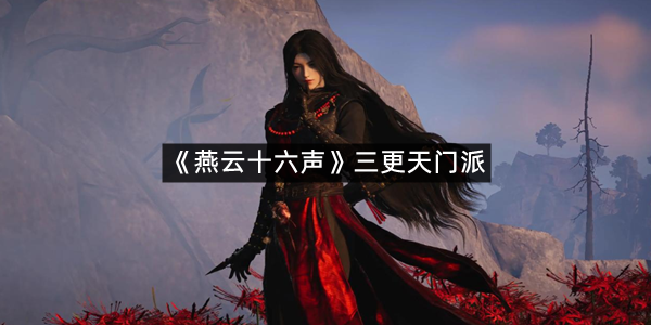 《燕云十六声》三更天拜师方法介绍