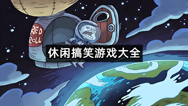 休闲搞笑游戏大全