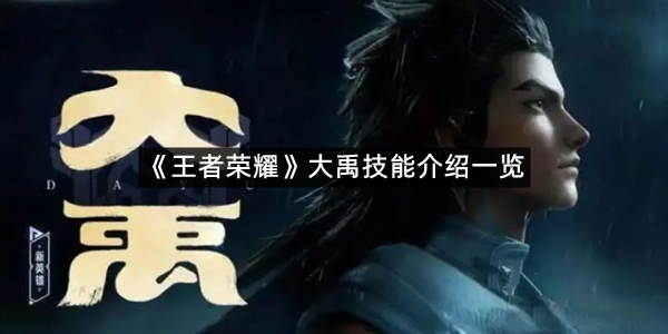 《王者荣耀》大禹技能介绍一览