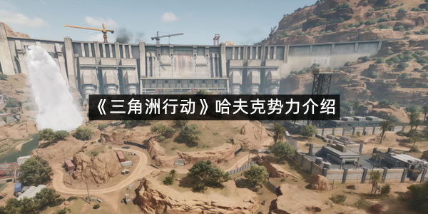 《三角洲行动》哈夫克势力介绍