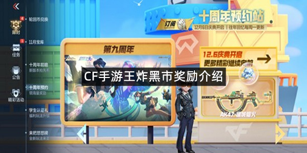 CF手游王炸黑市奖励介绍