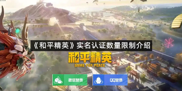 《和平精英》实名认证数量限制介绍