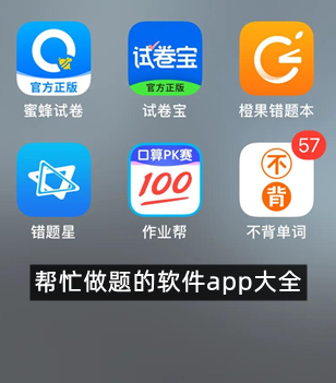 帮忙做题的软件app大全