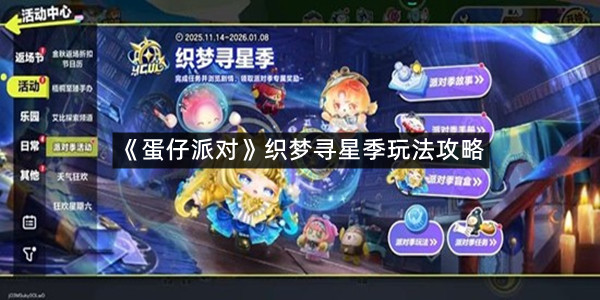 《蛋仔派对》织梦寻星季玩法攻略