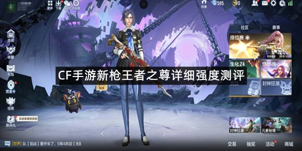 CF手游新枪王者之尊详细强度测评