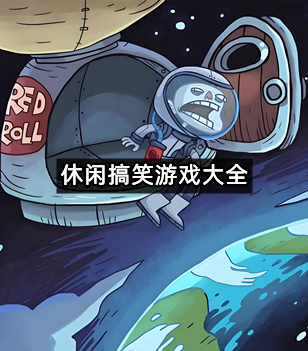 休闲搞笑游戏大全