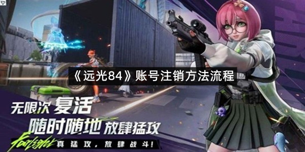 《远光84》账号注销方法流程