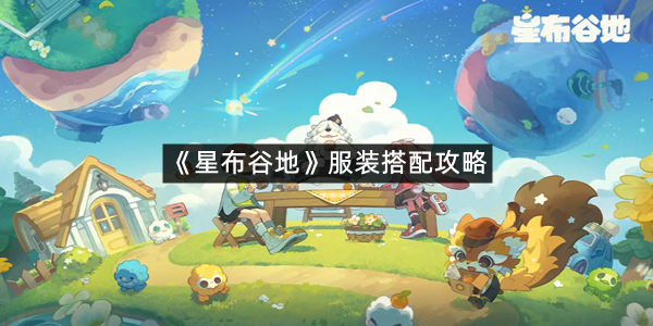 《星布谷地》服装搭配攻略