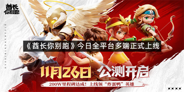 《酋长你别跑》今日全平台多端正式上线