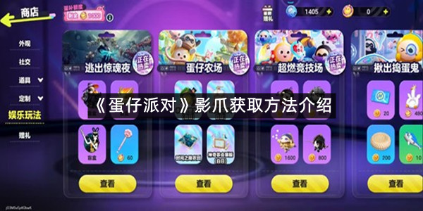 《蛋仔派对》影爪获取方法介绍