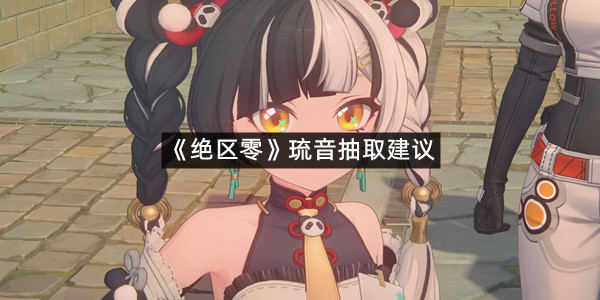 《绝区零》琉音抽取建议