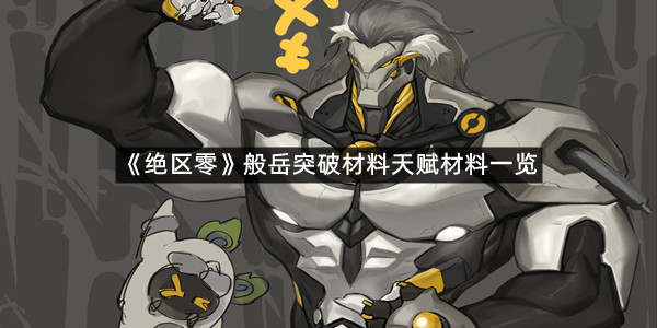 《绝区零》般岳突破材料天赋材料一览