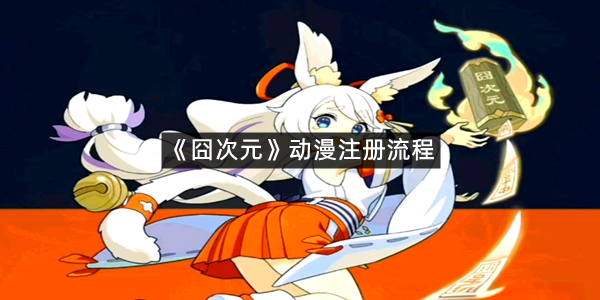 《囧次元》动漫注册流程