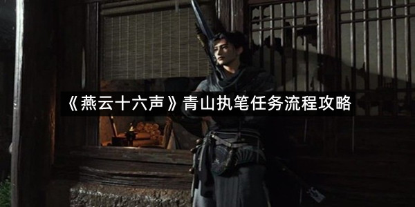 《燕云十六声》青山执笔任务流程攻略