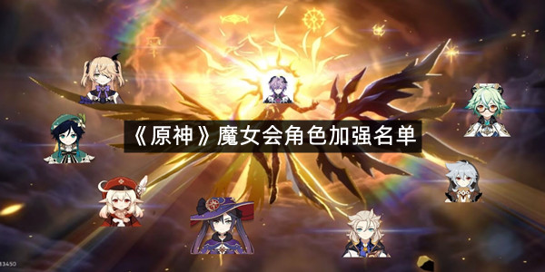 《原神》魔女会角色加强名单