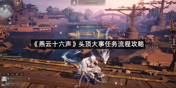 《燕云十六声》头顶大事任务流程攻略