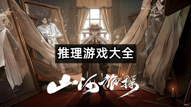 推理游戏大全