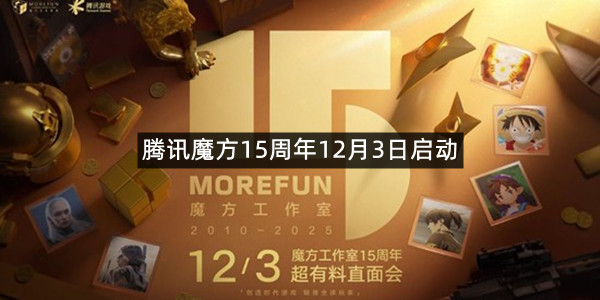 腾讯魔方15周年12月3日启动