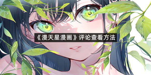 《漫天星漫画》评论查看方法