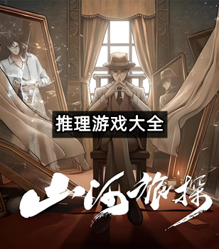 推理游戏大全