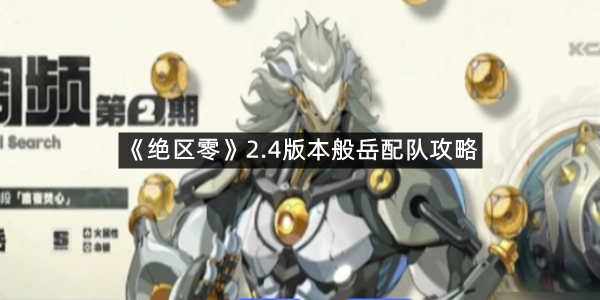 《绝区零》2.4版本般岳配队攻略