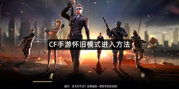 CF手游怀旧模式进入方法